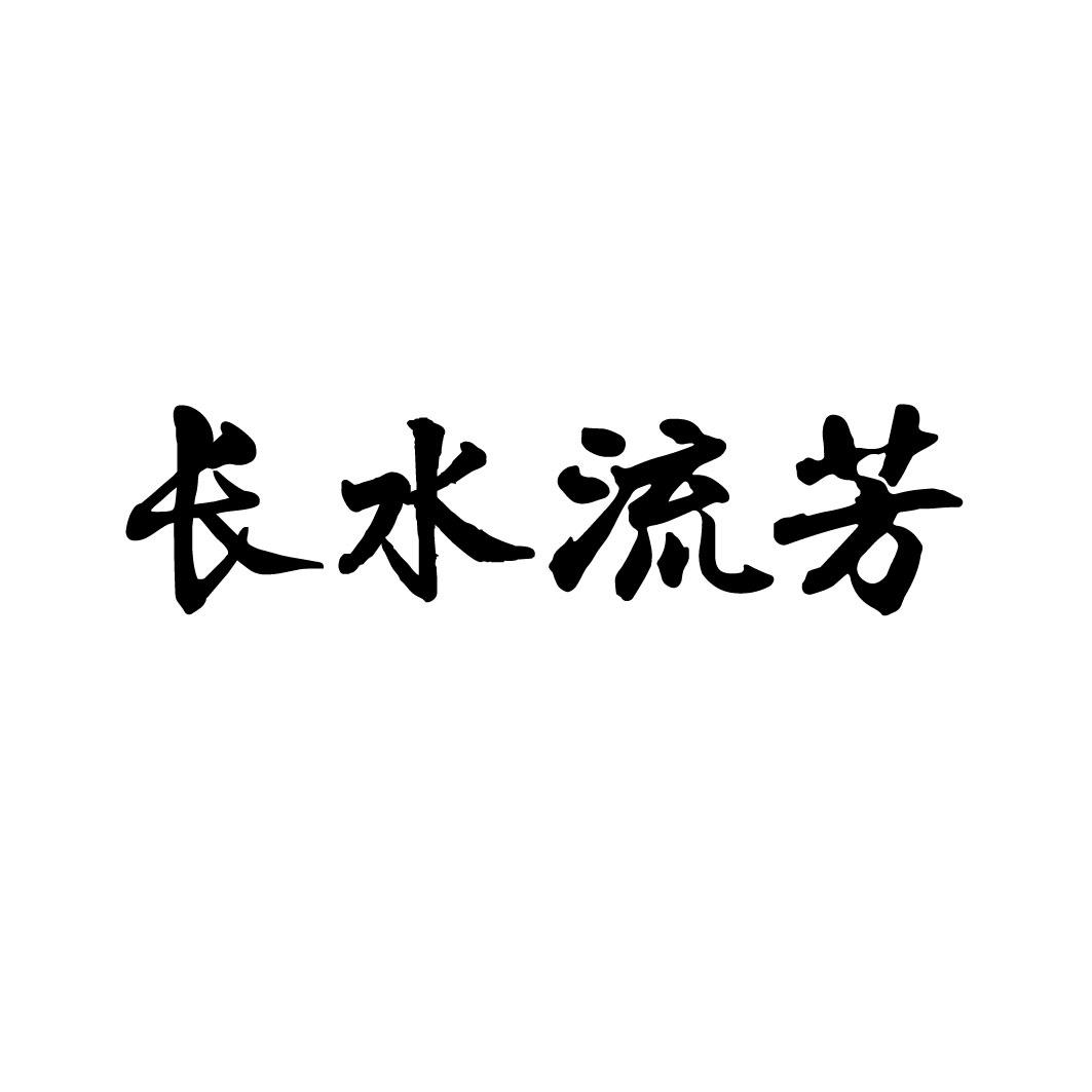 长水流芳