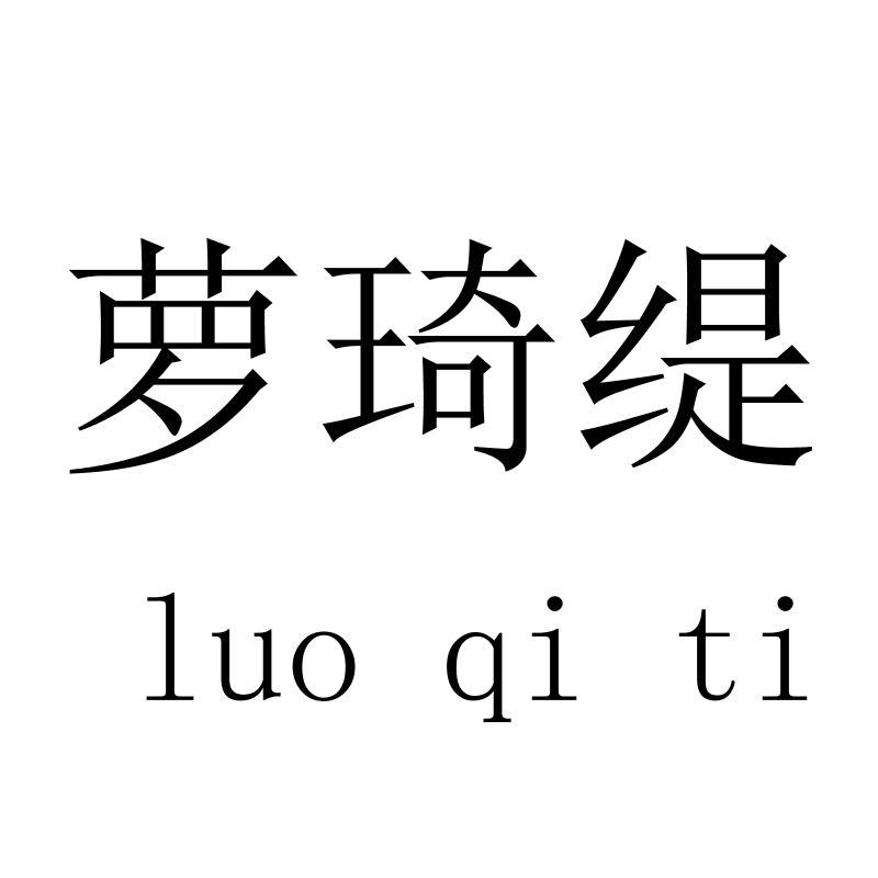 萝琦缇