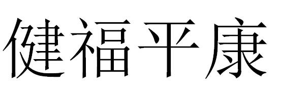 健福平康