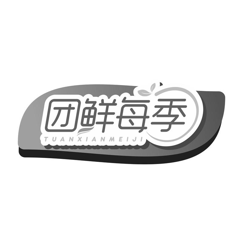 团鲜每季