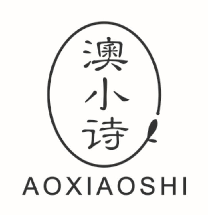 澳小诗AOXIAOSHI