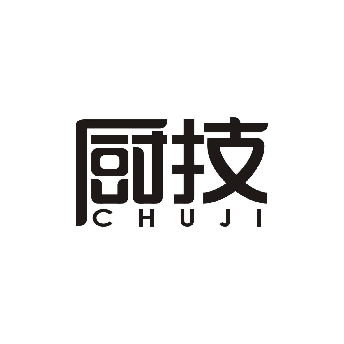 厨技     CHUJI