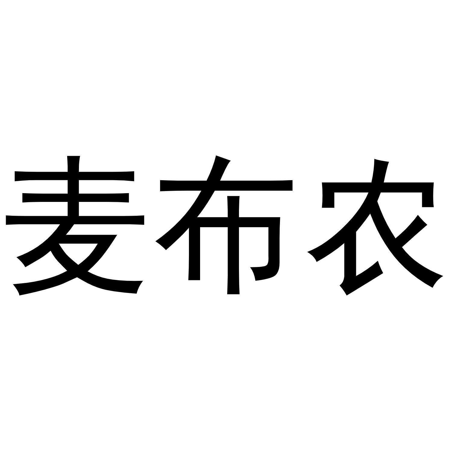 麦布农