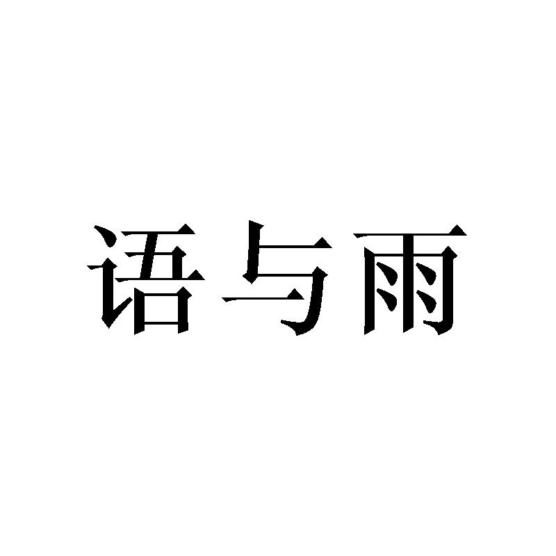语与雨