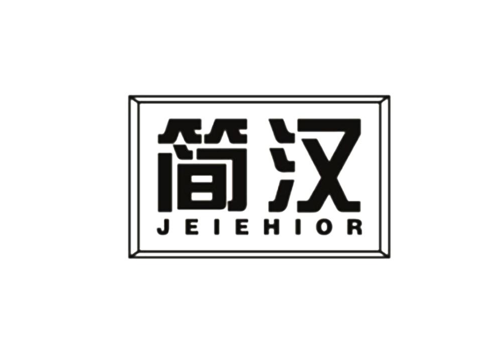简汉
