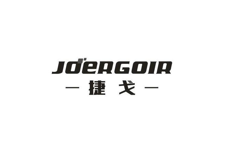 捷戈 JDERGOIR