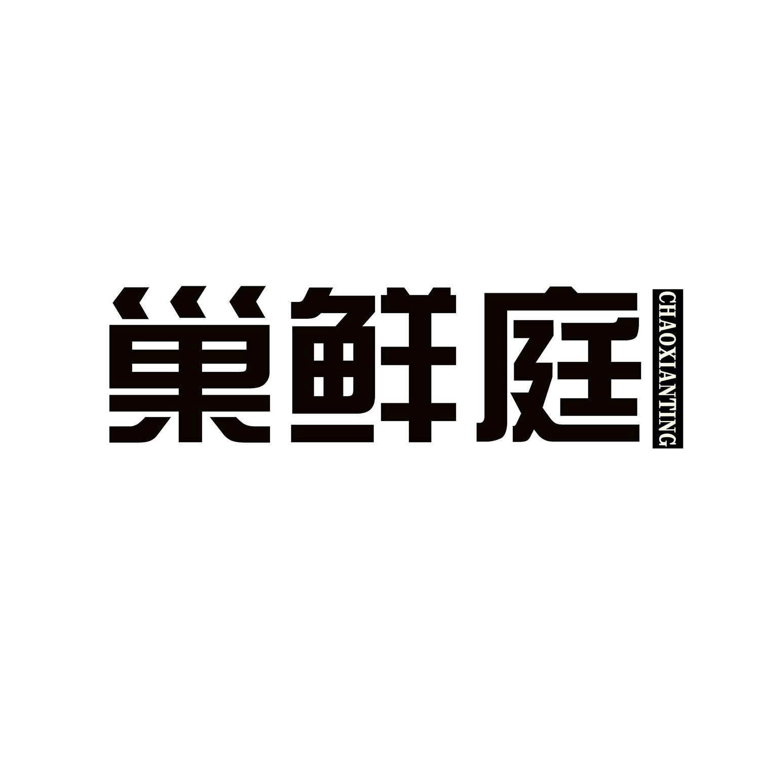 巢鲜庭