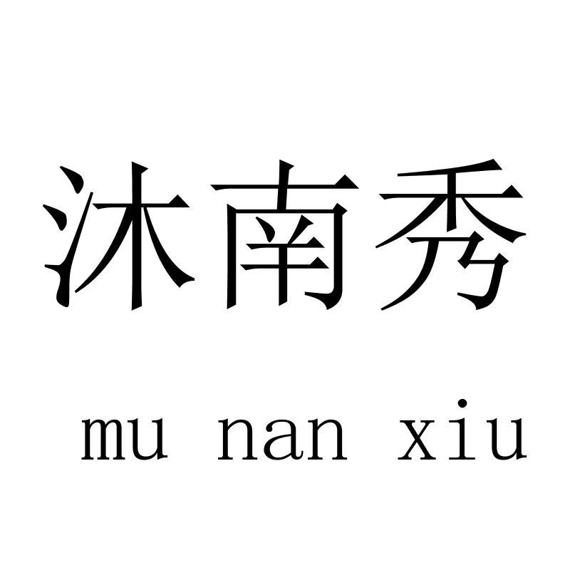 沐南秀