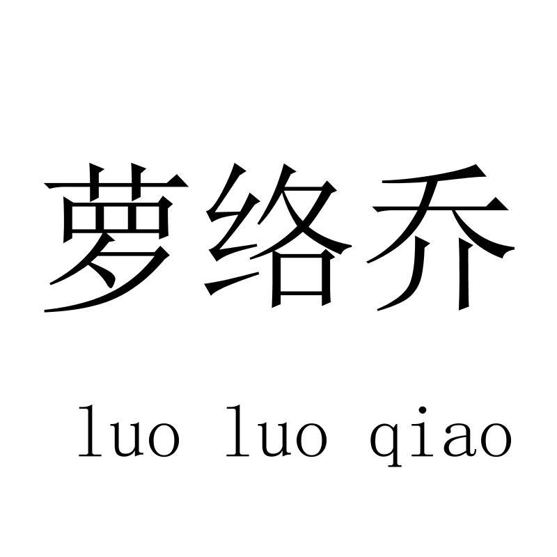 萝络乔