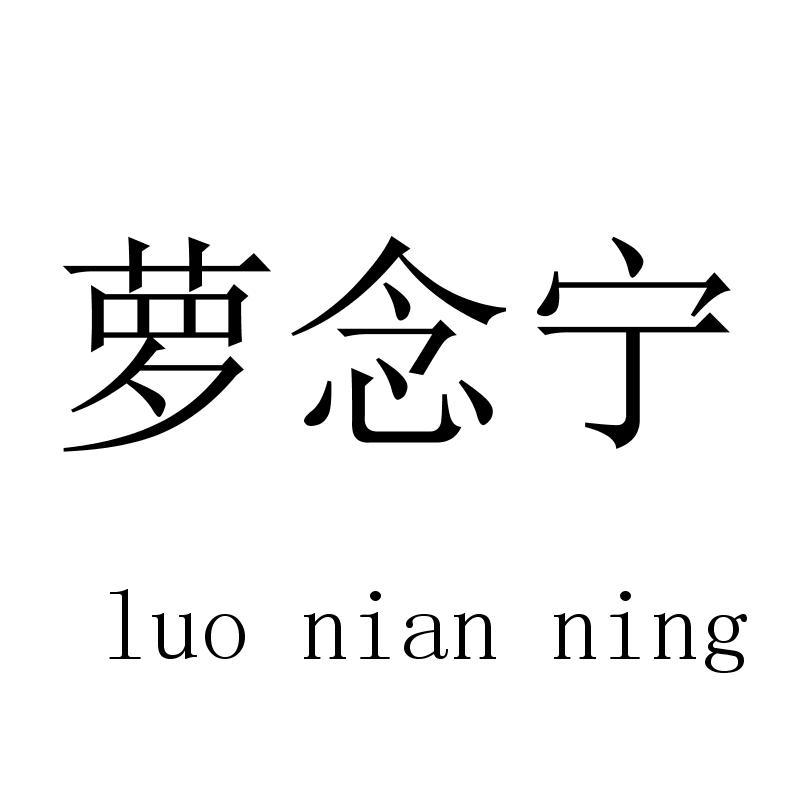 萝念宁