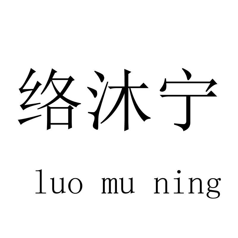 络沐宁