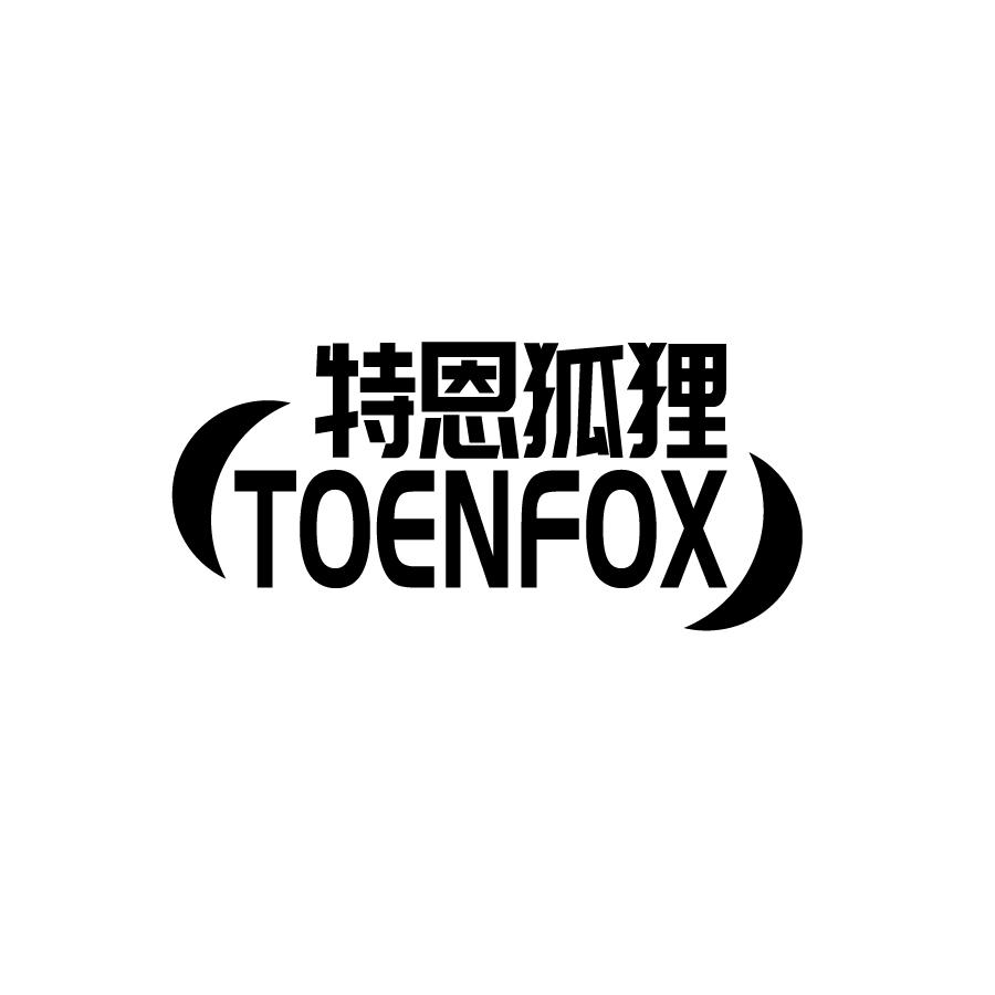 特恩狐狸TOENFOX