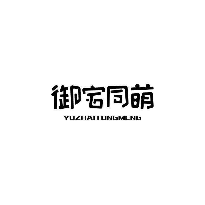 御宅同萌