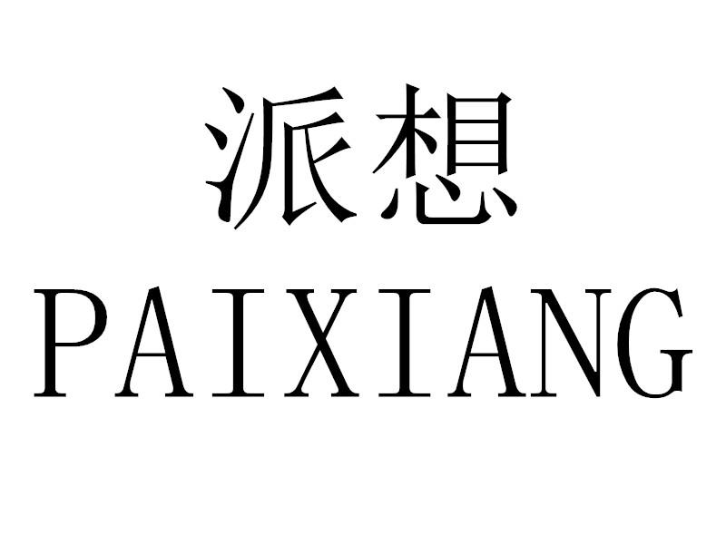 派想