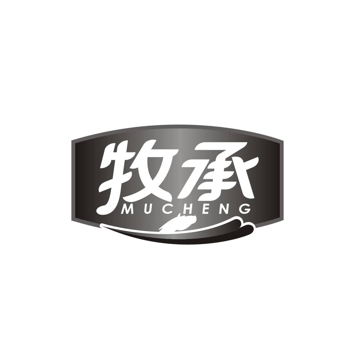 牧承    MUCHENG