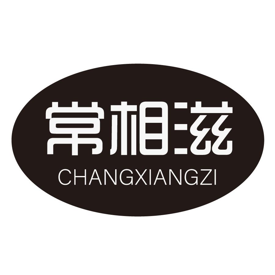 常相滋CHANGXIANGZI