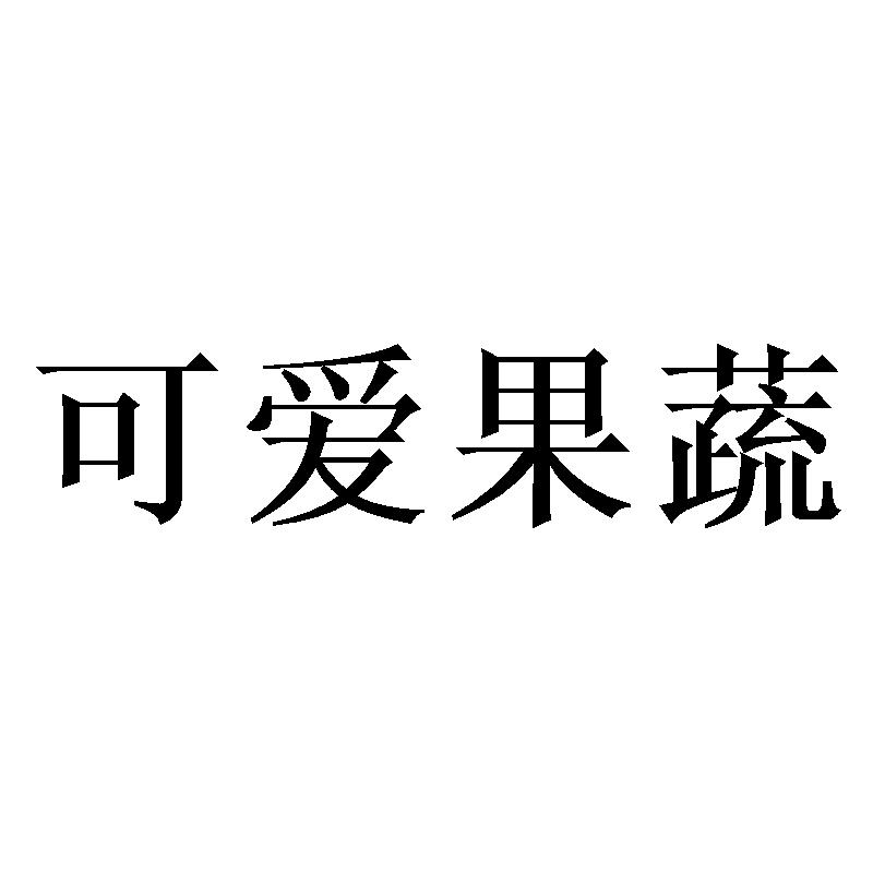 可爱果蔬