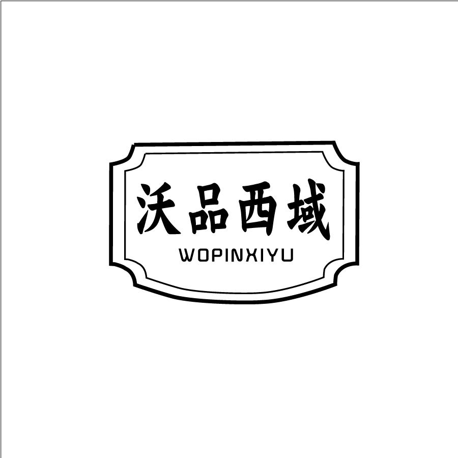 沃品西域WOPINXIYU