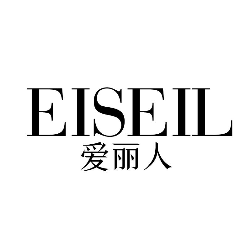 爱丽人 EISEIL