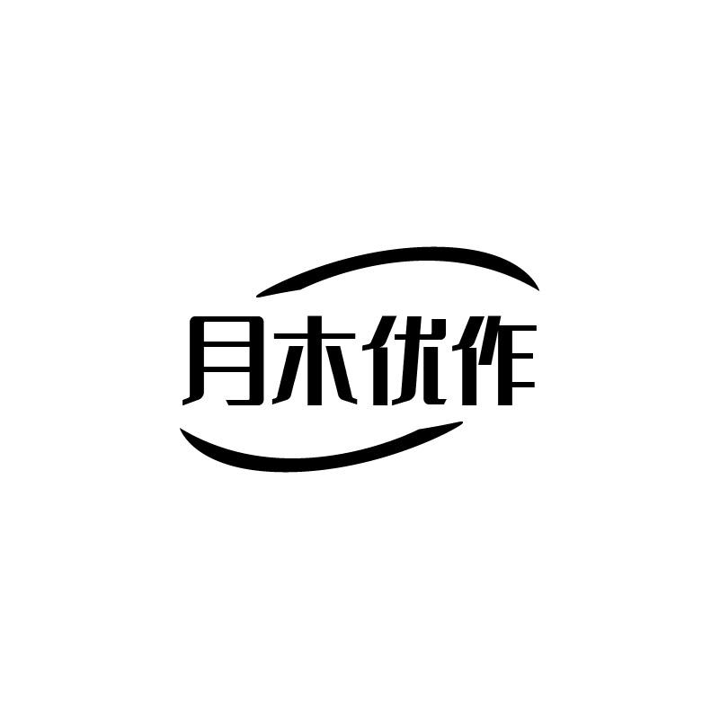 月木优作