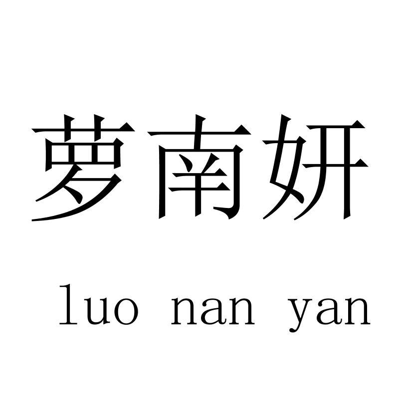 萝南妍