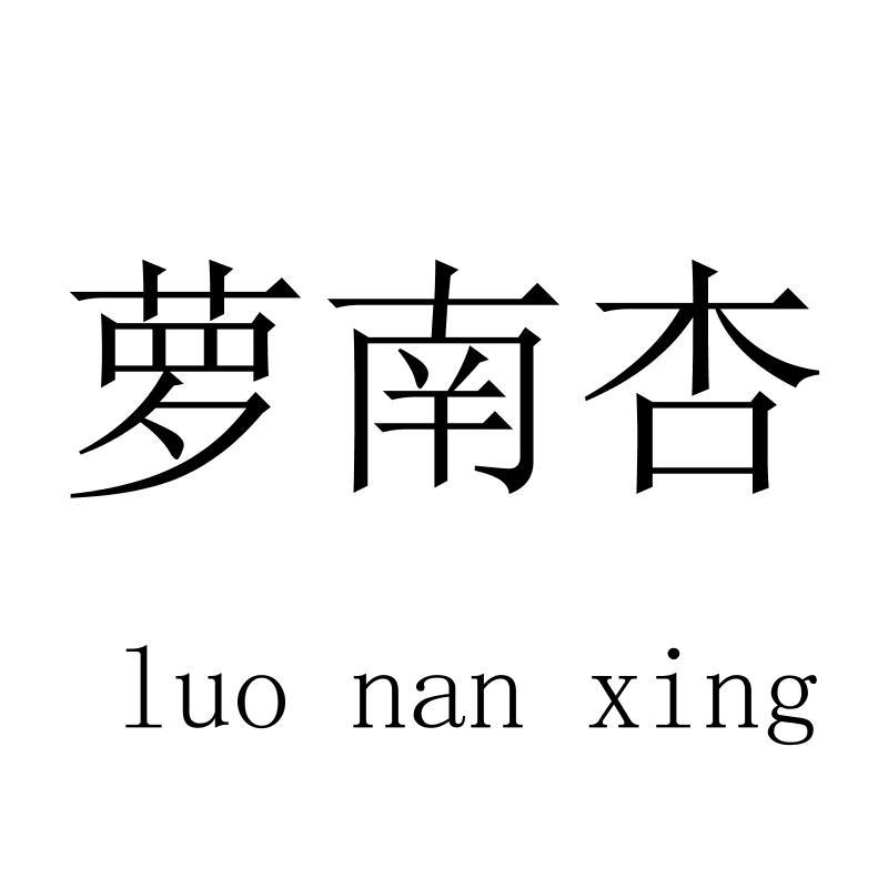 萝南杏luonanxing