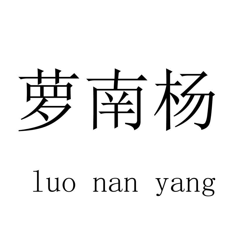 萝南杨