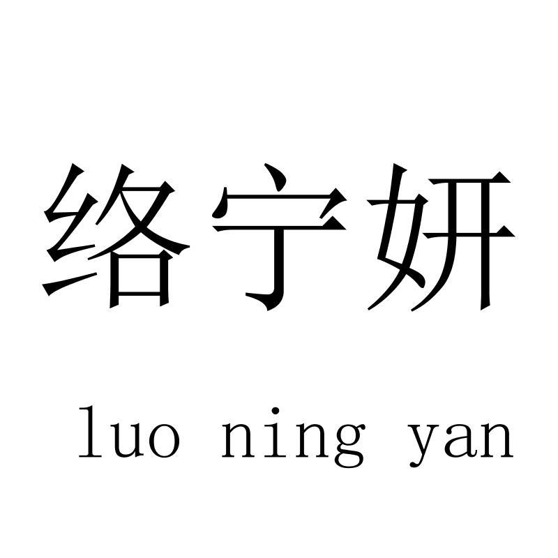 络宁妍luoningyan