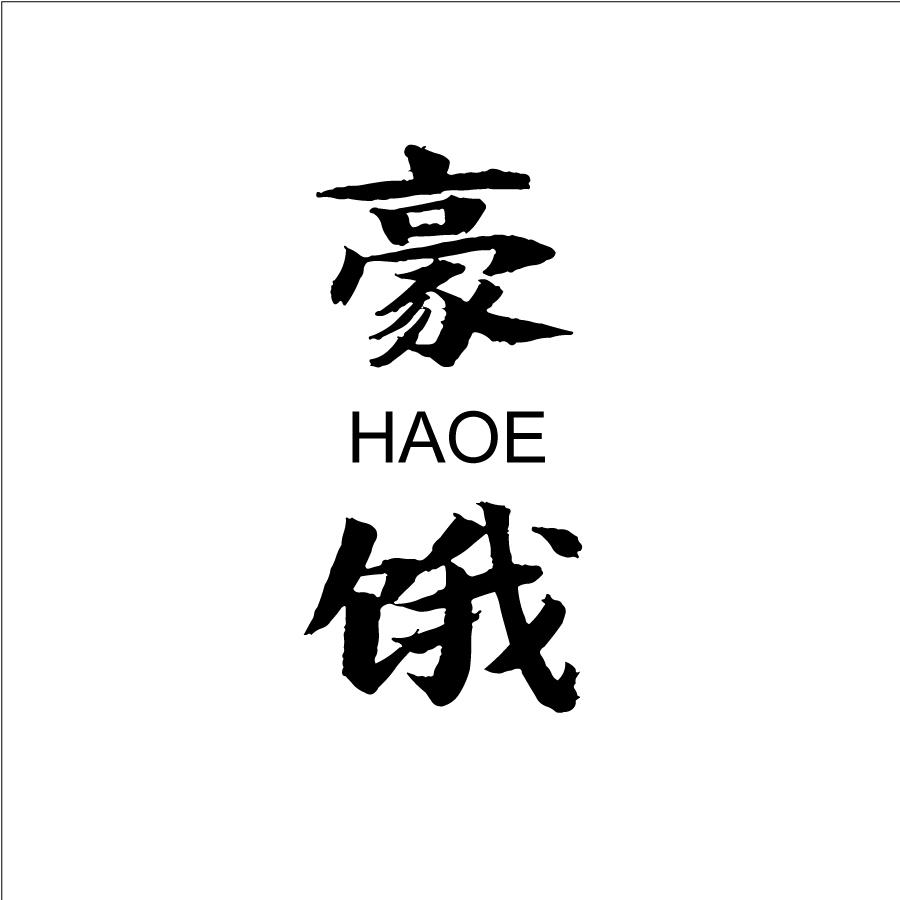 豪饿HAOE