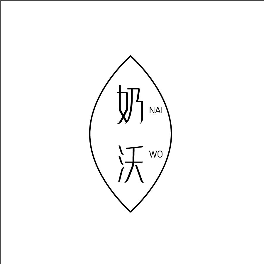 奶沃NAIWO