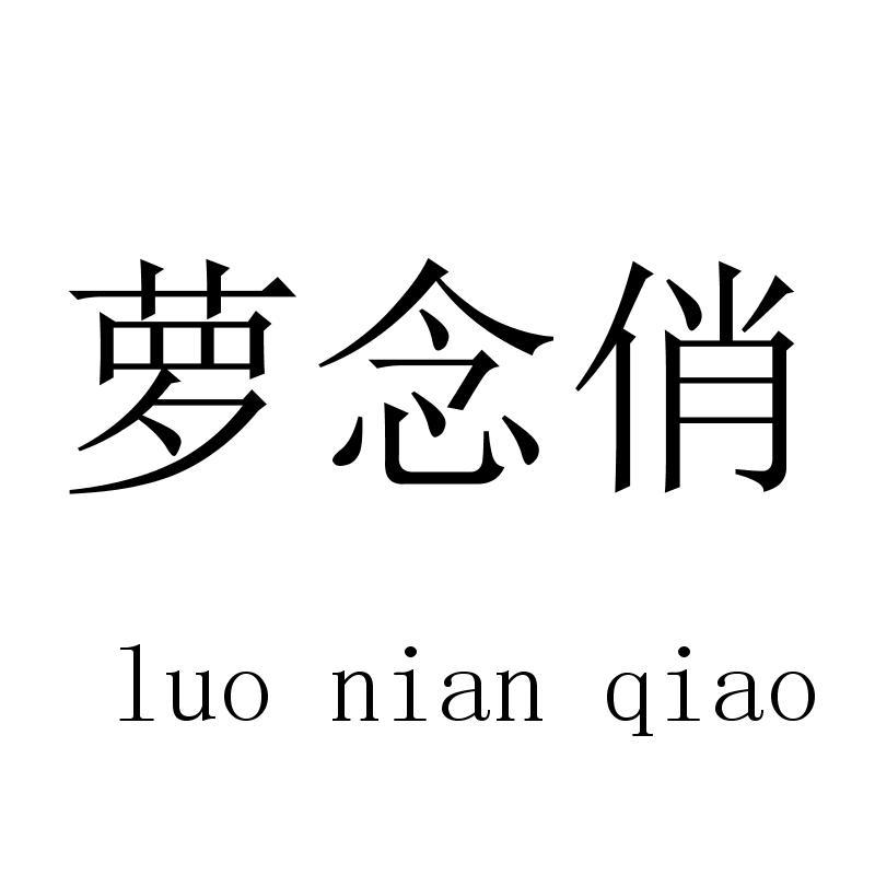 萝念俏luonianqiao
