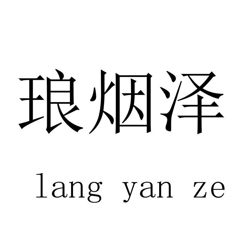 琅烟泽