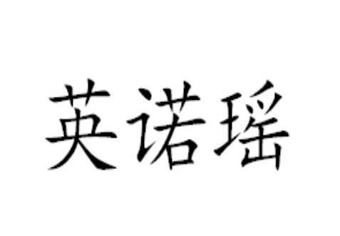 英诺瑶