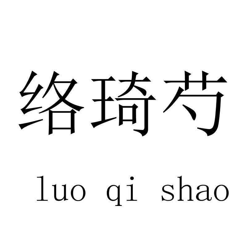 络琦芍