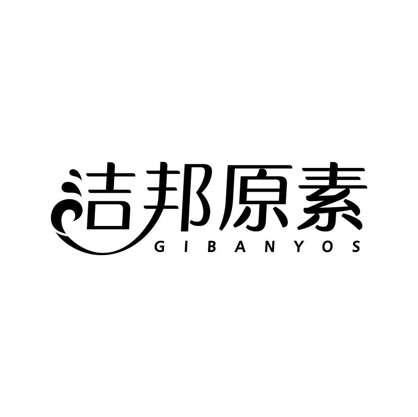 洁邦原素
GIBANYOS