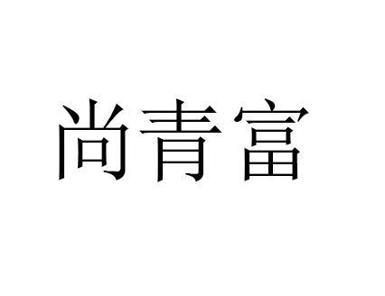 尚青富