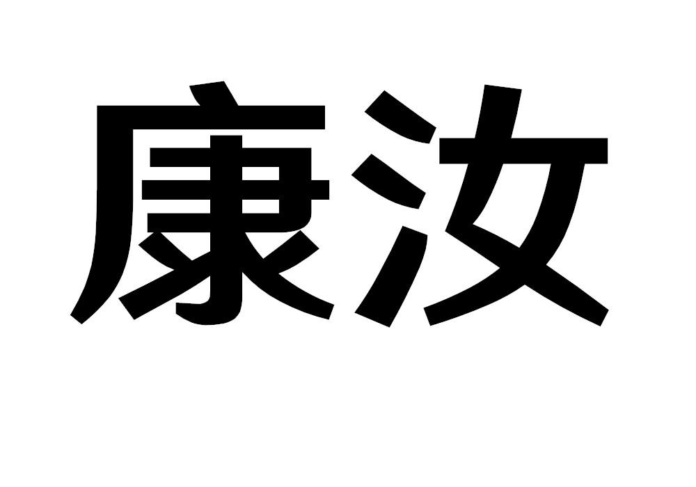 康汝