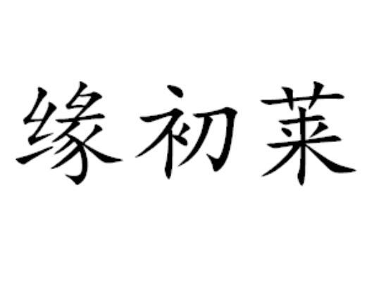 缘初莱