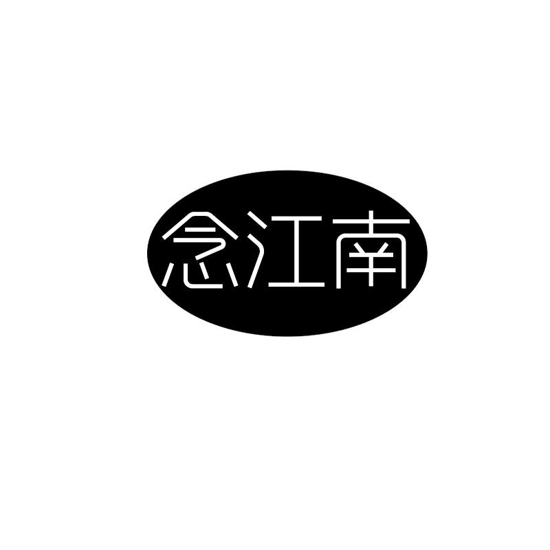 念江南