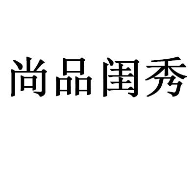 尚品闺秀