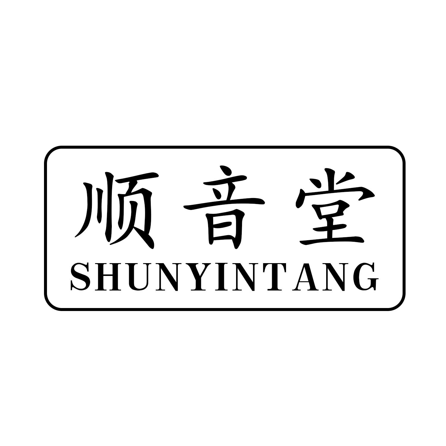 顺音堂