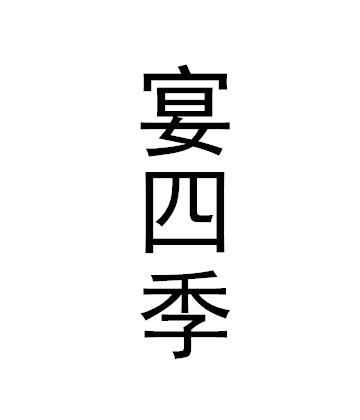 宴四季