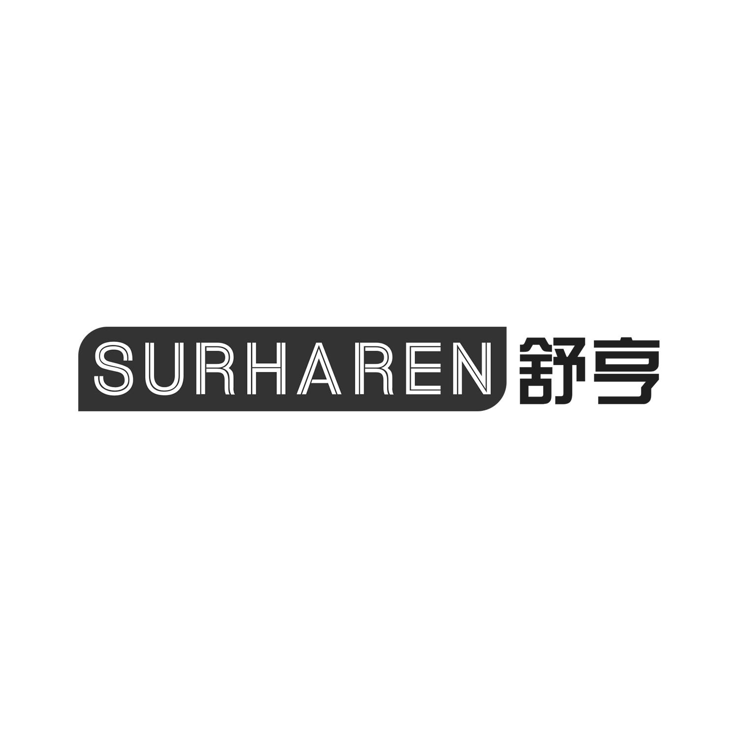 舒亨 SURHAREN