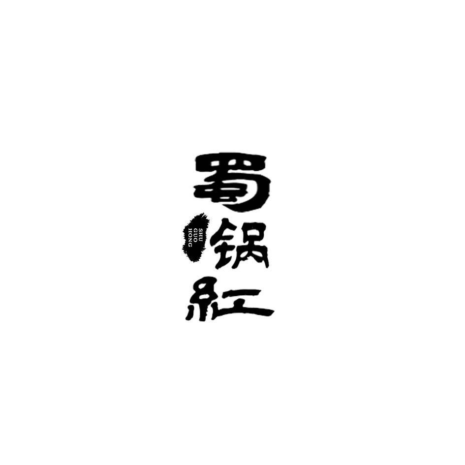 蜀锅红