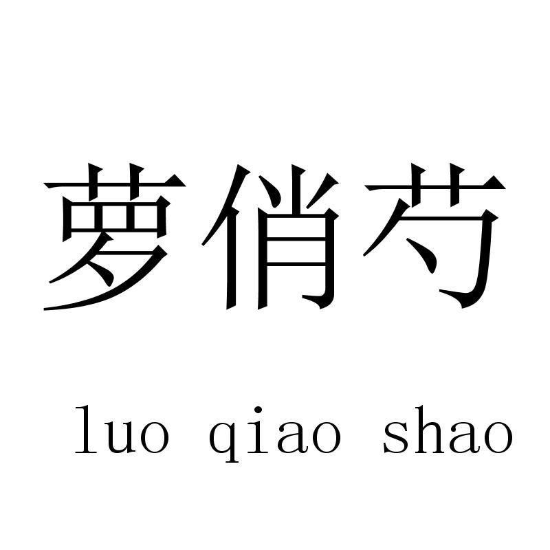 萝俏芍luoqiaoshao