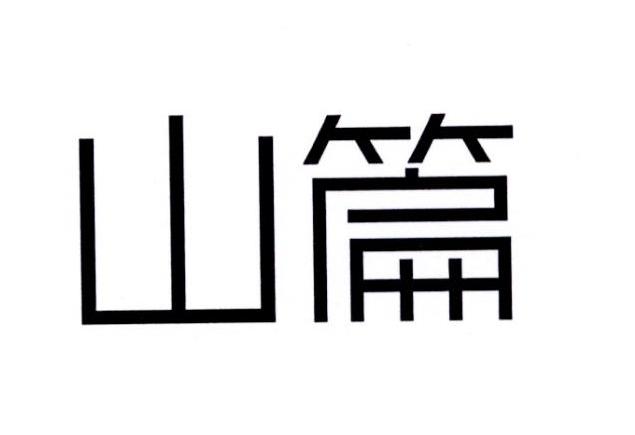 山篇