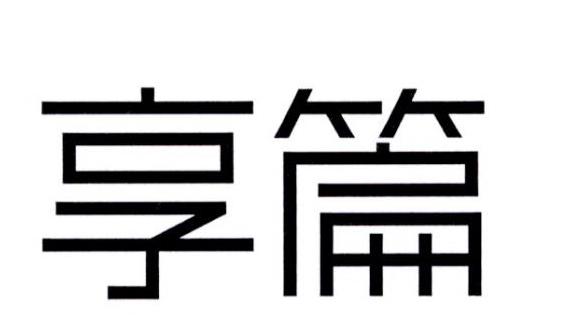 享篇