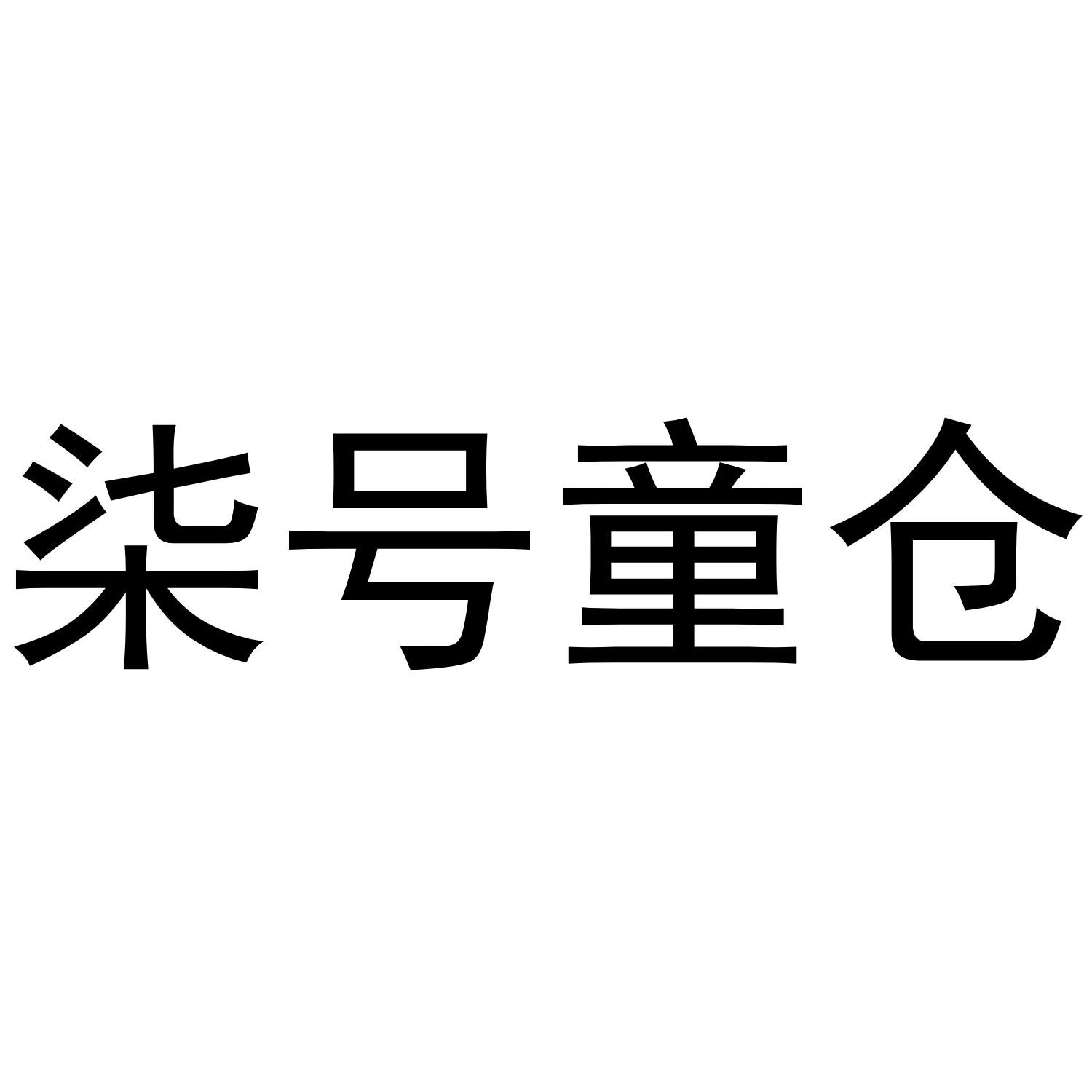 柒号童仓