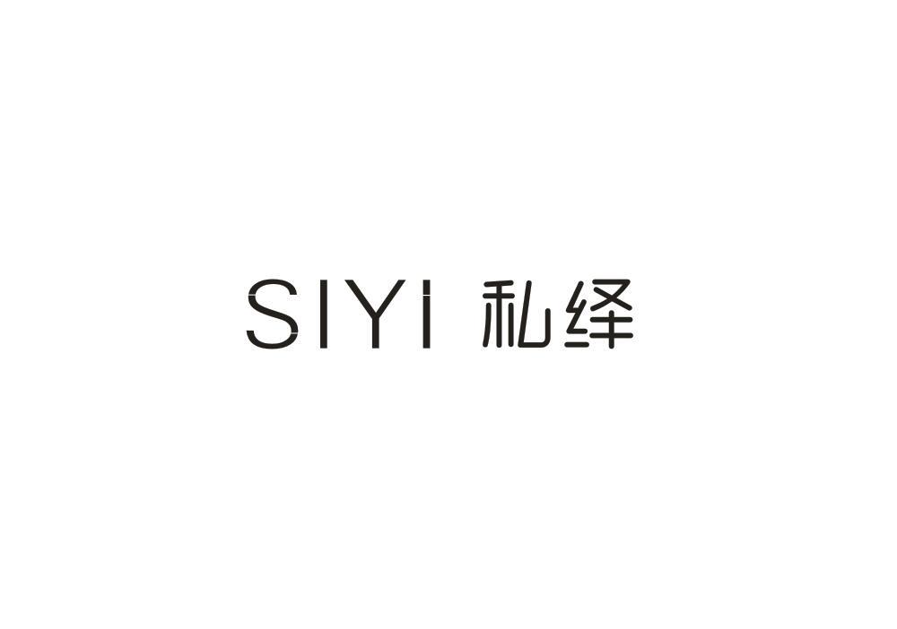 私绎