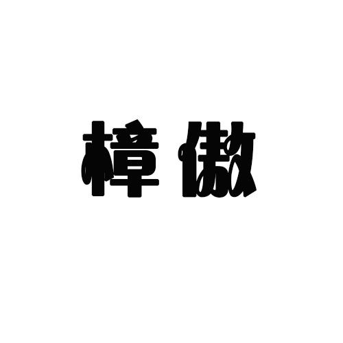 樟傲